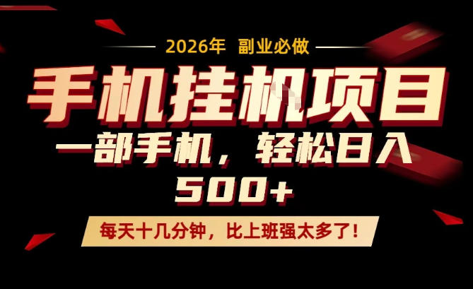 2e8f664b81f94e7c303f9c01339d31b9.jpeg 每天只需要十几分钟,一部手机轻松日入500+,隔天就能见到收益,比上班强太多了!【揭秘】