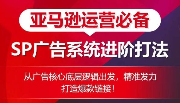 2eb7446e76dcb1bd173cc16f833b3db7.jpeg 亚马逊运营必备: SP广告的系统进阶打法,从广告核心底层逻辑出发,精准发力打造爆款链接
