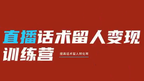 2ec0b8b23dfe722d9a051950f87e9707.png 纹汐·直播话术留人变现训练营