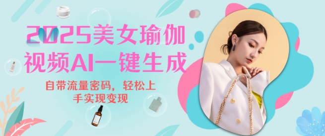 2ecd481d5874bd0fa49017b0fd238bc9.jpeg 2025瑜伽美女视频,简单流量变现新玩法