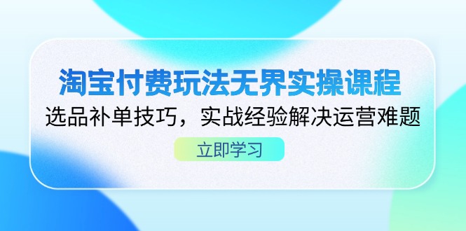 2ed09d4301530290d495367cbe3363c0.jpeg 淘宝付费玩法无界实操课程,选品补单技巧,实战经验解决运营难题