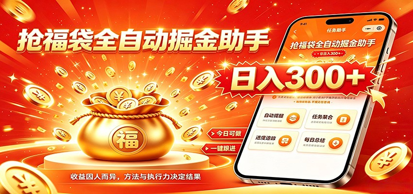 福袋掘金挂机每日稳赚，无需值守挂机操作，每天稳定收益300+-鼎铸网
