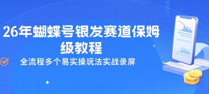 2edd404049598a558ccb9a84bf409e6e.jpeg 26年蝴蝶号银发赛道保姆级教程,全流程多个易实操玩法实战录屏