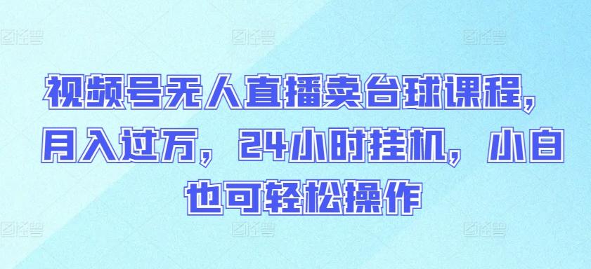 2ef6e3ef96f689a5bdb7cbb4584add16.jpeg 视频号无人直播卖台球课程,月入过万,24小时挂机,小白也可轻松操作【揭秘】