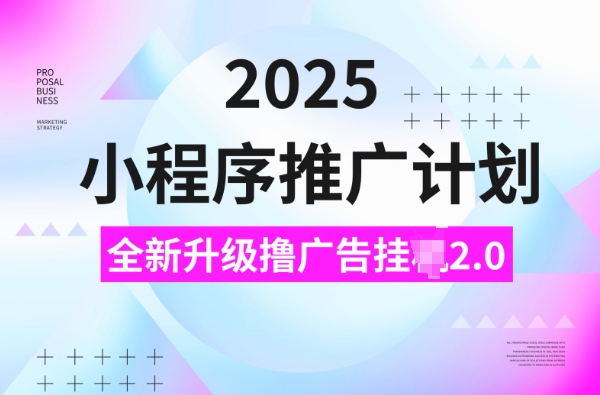 2ef744edbe0090cc6601ce1eac35aa14.jpeg 2025小程序推广计划,撸广告挂JI3.0玩法,日均5张【揭秘】