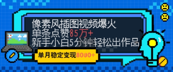 2efcb56bf3c6274f85ad2b4e7893b721.jpeg emo忧郁氛围感拉满,像素风视频爆火单条点赞50W,新手小白也能5分钟一条,稳定月入8k+