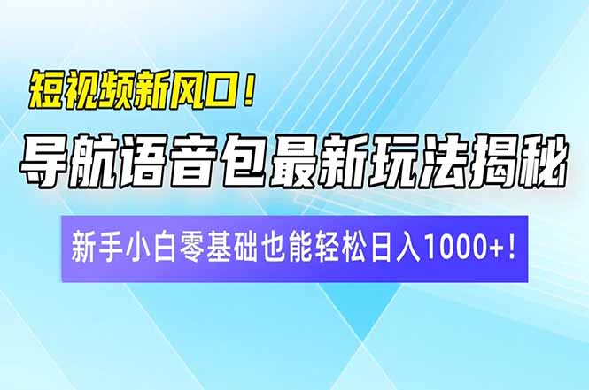 2f07f35c738cd5f939e226d2c0a27993.jpeg 短视频新风口!导航语音包最新玩法揭秘,新手小白零基础也能轻松日入10…