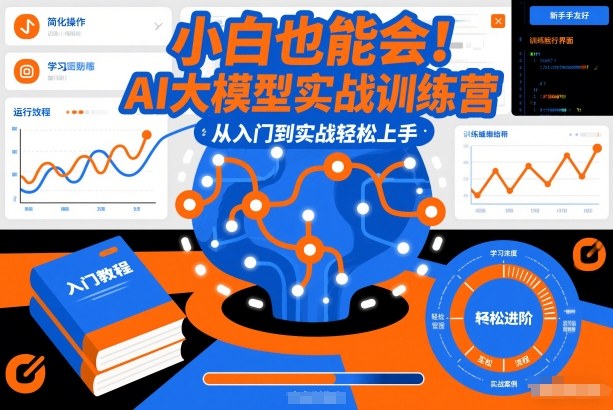 2f1a7bff84333006b5c365fbc554bae5.jpeg 小白也能会!AI大模型实战训练营,从入门到实战轻松上手