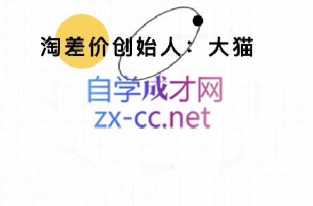 大猫淘差价课程(更新10月)-鼎铸网