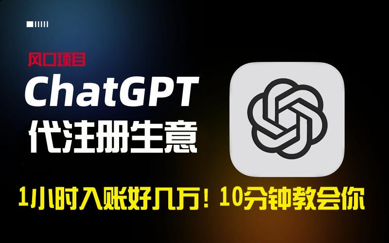 一小时入账好几万！利润大到吓人的ChatGPT代注册小生意，10分钟教会你，…-鼎铸网