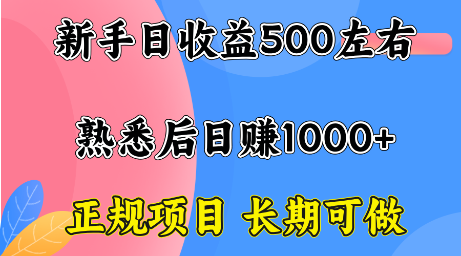 2f354d4551403b70b0c6057ceab0f325.png 一台电脑,前期日收益300-500,熟练后日入1000左右