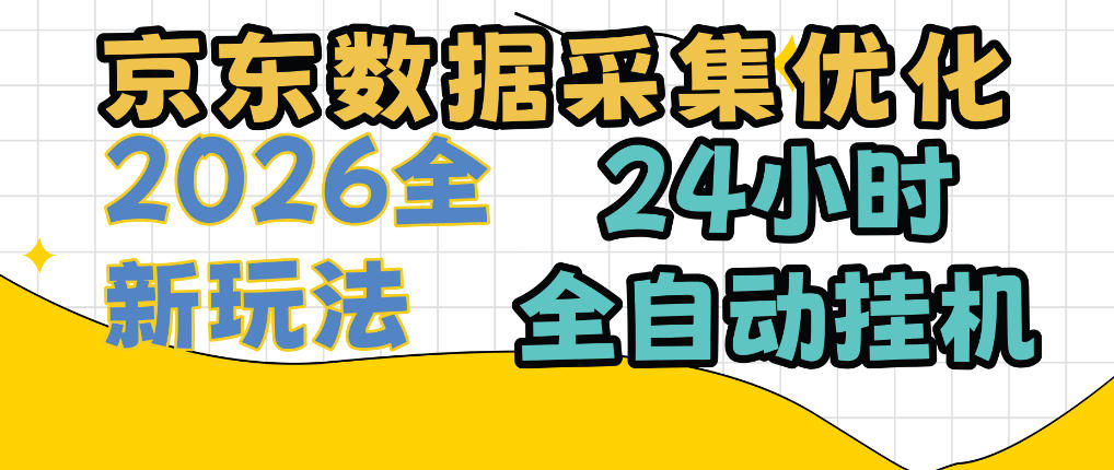 京东数据采集优化，单机日入300+，24小时纯挂G项目，适合所有人群【揭秘】-鼎铸网
