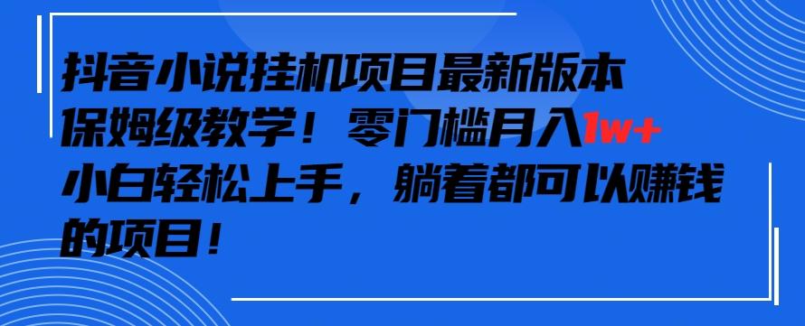 2f4221a9c8650b017c3bb41a79c38fc1.jpeg 抖音最新小说挂机项目,保姆级教学,零成本月入1w+,小白轻松上手【揭秘】