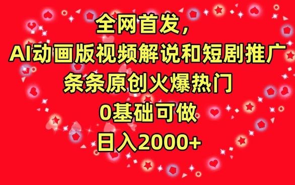 2f4fe462f240ab407903ebc403233fdf.jpeg 全网首发,AI动画版视频解说和短剧推广,条条原创火爆热门,0基础可做,日入2000+【揭秘】