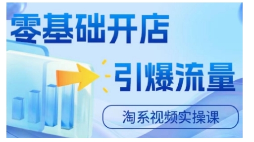 2f526cc4da79869bb4c4ccead6b5557b.jpeg 淘宝电商视频实操课,零基础开店,引爆流量