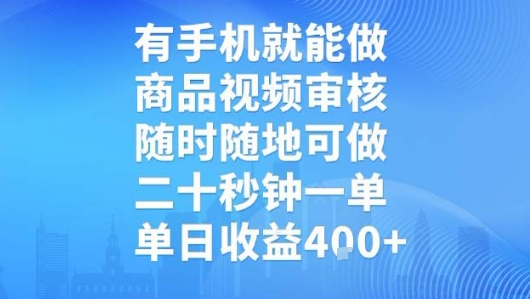 2f5b3dcbf0d6a0f79fc7df02855e1db5.jpeg 有手机就能做,商品视频审核,随时随地可做,二十秒钟一单,单日收益【揭秘】