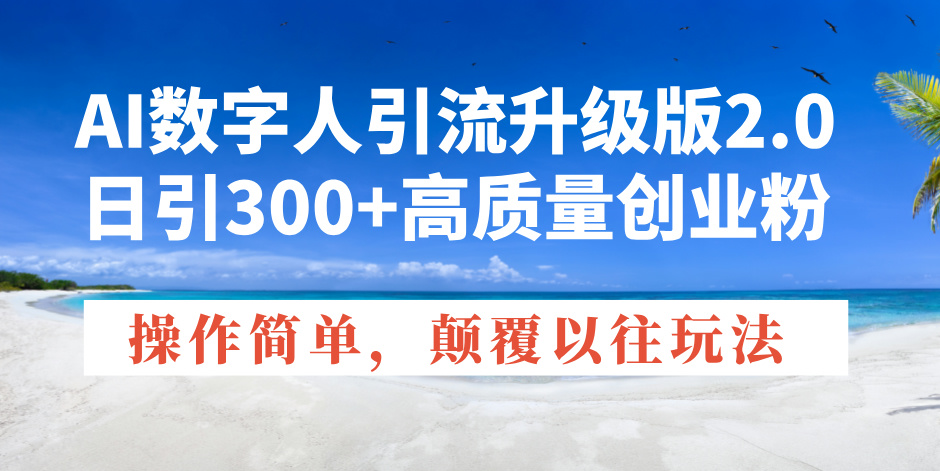 2f6e835744349ce3eb790264baf03476.jpeg AI数字人引流升级版2.0,日引300+高质量创业粉,操作简单,颠覆以往玩法