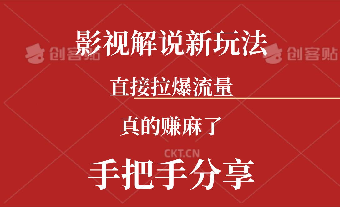 新玩法AI批量生成说唱影视解说视频，一天生成上百条，真的赚麻了-鼎铸网