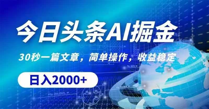 今日头条AI掘金，30秒一篇文章，无脑操作，日入2000+-鼎铸网