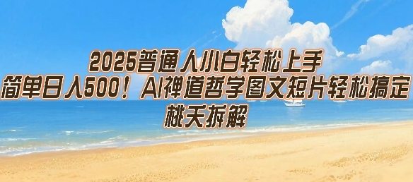 2025普通人小白轻松上手，简单日入5张，AI禅道哲学图文短片轻松搞定-鼎铸网