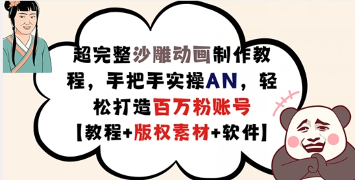 2f86b0d536c3b276158500a96f95c578.jpeg 超完整沙雕动画制作教程,手把手实操AN,轻松打造百万粉账号【教程+版权素材】