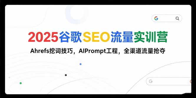 2f8ab28d82a3b93873838273dc1d07e2.jpeg 2025谷歌SEO流量实训营;,Ahrefs挖词技巧,AIPrompt工程,全渠道流量抢夺