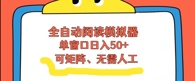 全自动阅读模拟器,单窗口50+靠高效流量获取收益,无需人工,可矩阵操作【揭秘】-鼎铸网