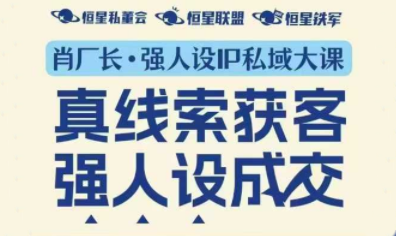 肖厂长·强人设IP私域大课11月深圳站大课(音频+字幕)-鼎铸网