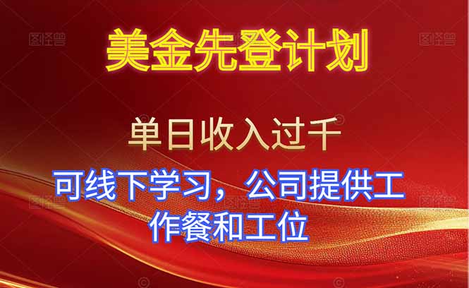 美金先登计划!单人单日收益可过千!可线下学习,公司提供工作餐和工位!-鼎铸网