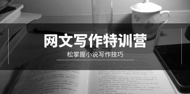 2faa88cfb6e88f558d15e910cb6d04f8.jpeg (9514期)网文-写作特训营,松掌握小说写作技巧(20节视频课)