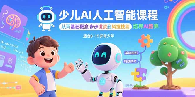 少儿AI人工智能课程：从基础概念逐步深入到核心技术 培养全面的AI素养-鼎铸网