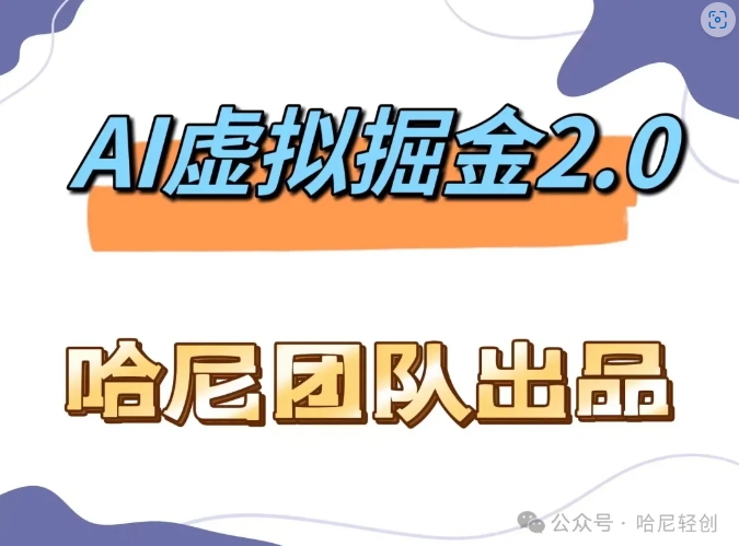 2fbaa176339dfd6df5eea94bcfde7ebe.jpeg AI虚拟撸金2.0 项目,长期稳定,单号一个月最多搞了1.6W