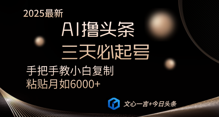 AI撸头条三天必起号手把手教小白复制粘贴月入6000+教程-鼎铸网
