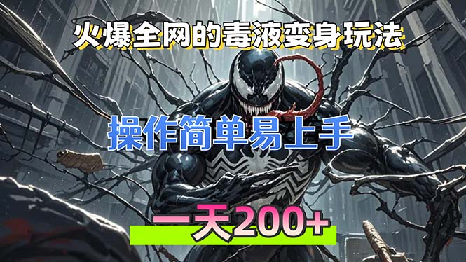 火爆全网的毒液变身特效新玩法，操作简单易上手，一天200+-鼎铸网