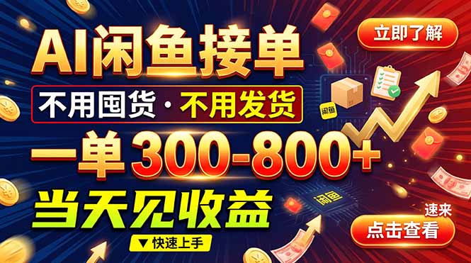 AI闲鱼接单爆了！一部手机在家干，一单几百块，不用找客户-鼎铸网