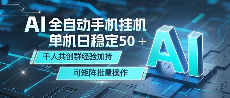 AI全自动手机打金 单机日稳定50+ 千人共创群经验加持 可矩阵批量操作-鼎铸网