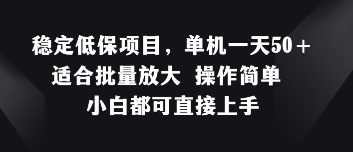 2fea5d00bfe21a9ed436b38009d97f9d.jpeg 稳定低保项目,单机一天50+适合批量放大 操作简单 小白都可直接上手【揭秘】