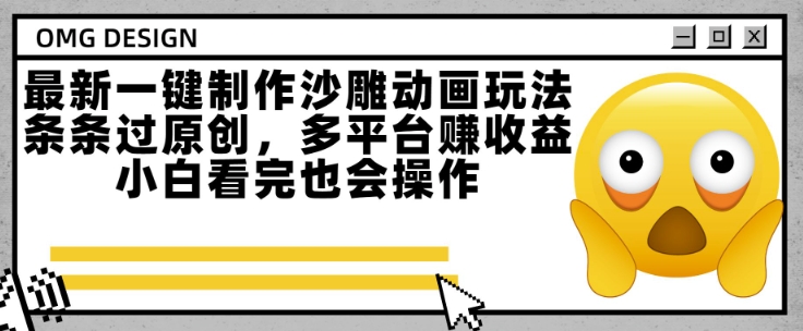 最新一键制作沙雕动画玩法，条条过原创，多平台挣收益，小白看完也会操作【揭秘】-鼎铸网