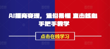 2ff5313690736603313533dcff865f5f.jpeg AI播商变现,通俗易懂 直击核心 手把手教学