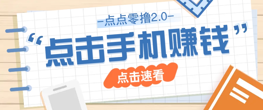 点点零撸2.0,零成本零门槛多种玩法,新手小白只需点点手机即可轻松赚零花钱-鼎铸网