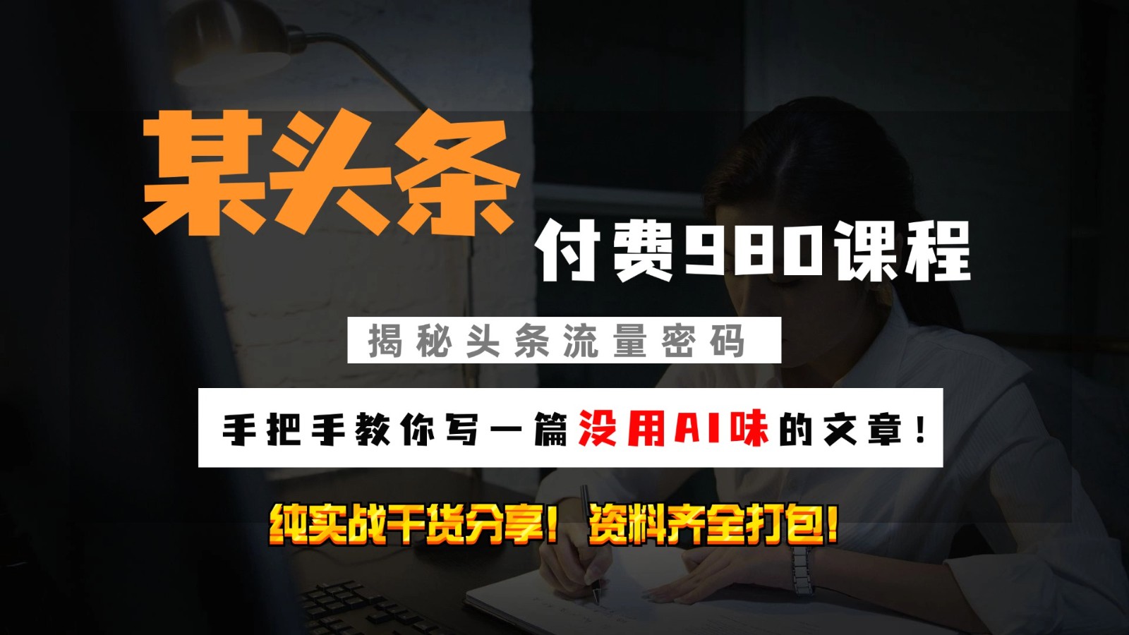 头条付费980私密课程！教你写一篇没有“AI味的文章”！做精细化运营随便日入3位数-鼎铸网