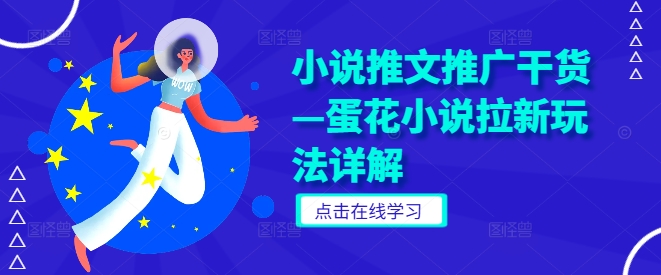 30167ee4f35739fb46dc2b70179f9164.jpeg 小说推文推广干货—蛋花小说拉新玩法详解