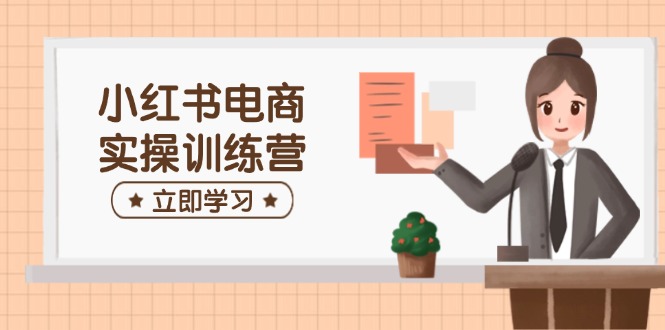 301be23e57786fbd74c0c551e55424fc.jpeg 小红书电商实操训练营:涵盖开店、选品、笔记制作等,助你快速上手