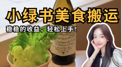 301dbcd43ed717b504f12a90c6640a89.jpeg 微信小绿书美食搬运,稳稳的收益,轻松上手