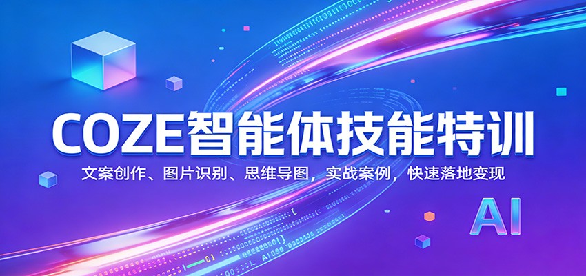 COZE智能体技能特训：文案创作、图片识别、思维导图，实战案例，快速落地变现-鼎铸网