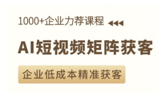 3020e4c7118bba87dff9b1b918a32839.jpeg AI短视频矩阵获客实操课,企业低成本精准获客