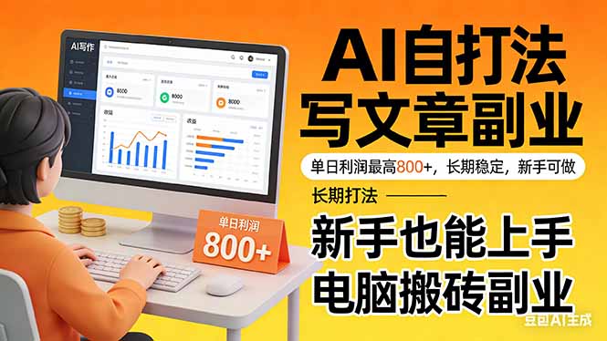 3026c723b70b0eedc9ec6d65d8cd1c20.jpeg 靠 AI 自动写文章,单日利润最高800+,长期打法,新手也能上手,电脑搬砖副业