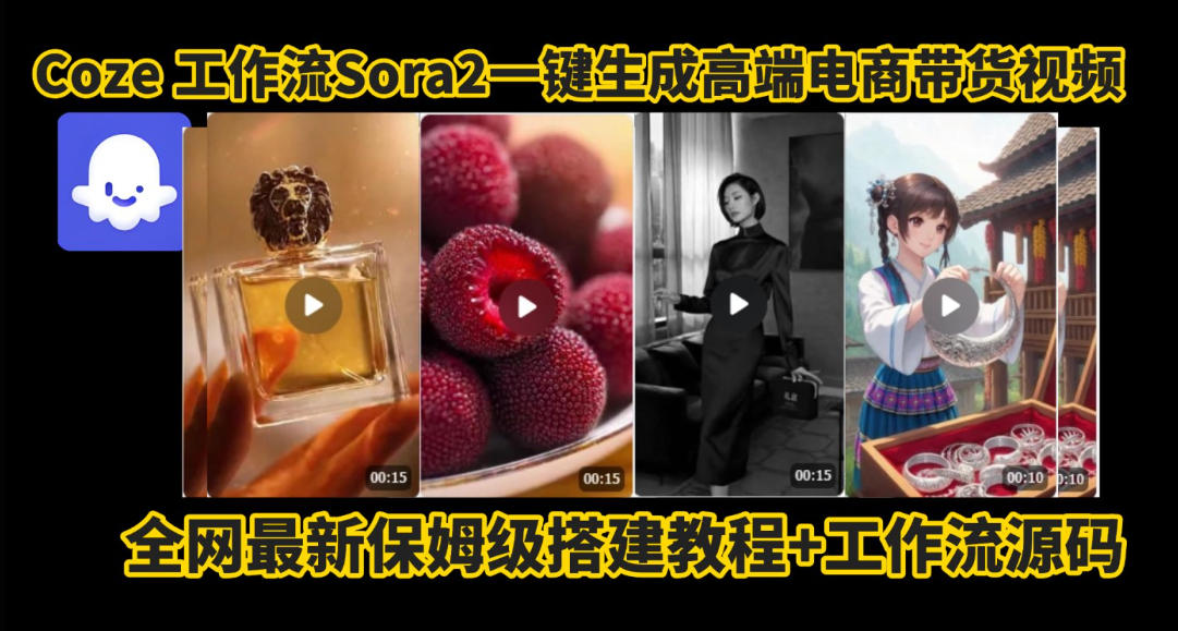 302b8ea0f4fc172dbb6781a63ab655ac.jpeg coze智能体sora2一键生成电商带货高端视频工作流保姆级拆解教程,无需剪辑,无需拍摄