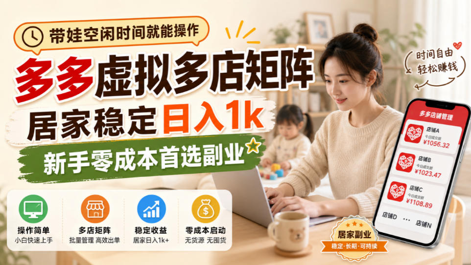 带娃空闲时间就能操作，多多虚拟多店矩阵，居家稳定日入1k，新手零成本首选副业-鼎铸网