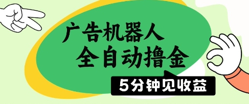 302f60006afa2845e4fcaef7a690aacf.jpeg 广告机器人全自动撸金,5分钟见收益,无需人工,单机日入5张+【揭秘】